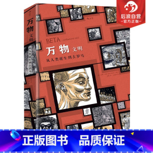 [正版]万物2文明 创世文明起源简史运转秘密指南 手绘漫画历史三部 疯狂人类进化史 动漫欧漫图像小说艺术书籍