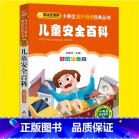 [正版]儿童安全百科全书急救知识学习手册小学生注音版一二三年级必读课外科普书籍班主任阅读6-7-10-12岁儿童经典科