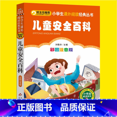 [正版]儿童安全百科全书急救知识学习手册小学生注音版一二三年级必读课外科普书籍班主任阅读6-7-10-12岁儿童经典科