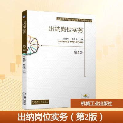 正版新书]出纳岗位实务(第2版)/孔德军孔德军 蔡清龙 著9787111