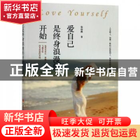 正版 爱自己是终身浪漫的开始 张雨薇著 现代出版社 978751436817