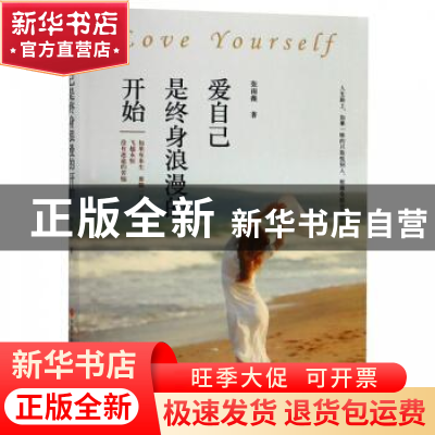 正版 爱自己是终身浪漫的开始 张雨薇著 现代出版社 978751436817