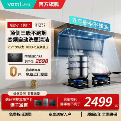 华帝(VATTI)[小飞翼]油烟机K7变频顶侧双吸脱排吸油烟机顶吸7字型家用25风量大吸力一级能效i11237