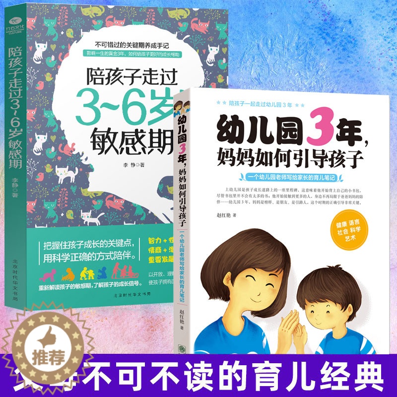[醉染正版]正版2册 陪孩子走过3~6岁敏感期幼儿园3年妈妈如何引导孩子幼儿园老师写给家长的育儿笔记 早教妈妈正面管教学