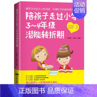 [正版]陪孩子走过小学3~4年级潜能转折期8-9-10岁幼儿童心理学健康指导小学生三四年级小孩子家庭教育手册 少儿成长学