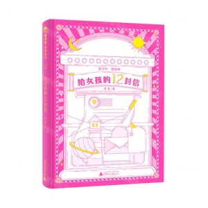 [N]给女孩的12封信(精)-9787559865731
