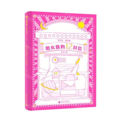 [N]给女孩的12封信(精)-9787559865731