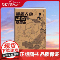 [央视网]漫画人物动态草图本 动漫手绘练习本 漫画人物素材二次创作草稿本 临摹画集成人学生新手画画零基础画本 WJ
