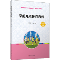 [M]学前儿童体育教程 杨延秋,马威 编 -9787309152111