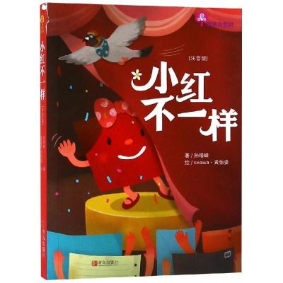 正版新书]故事奇想树?小红不一样/故事奇想树孙晴峰978755526038