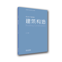 醉染图书建筑构造(第二版)9787560899794