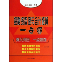 [M]投融资管理与会计核算一点通-9787515903859