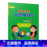 [正版]新思维科学学生用书4 小学四年级至初中一年级