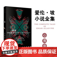 爱伦·坡小说全集:黑猫 人类心魔的具象呈现 最恐怖的怪物并非来自外界而是潜伏在我们灵魂深处 外国现代短篇小说 平装小开本