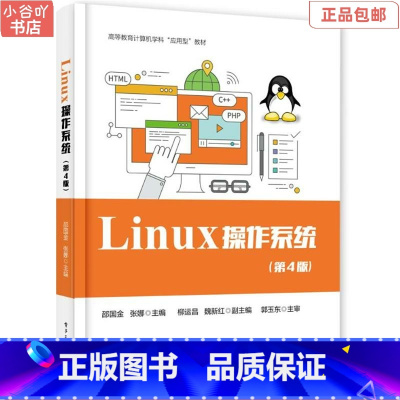 [正版]二手Linux操作系统 邵国金 电子工业出版社