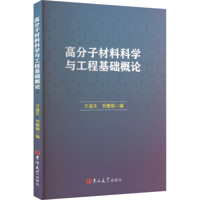 正版新书]高分子材料科学与工程基础概论万迪庆,刘雅娟 编978757