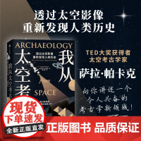 我从太空考古 透过太空影像重新发现人类历史 萨拉帕卡克著 超酷太空考古学 透过尖端卫星影像 寻找地表触不到的人类遗迹