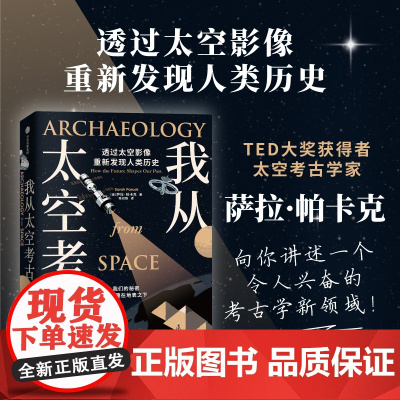 我从太空考古 透过太空影像重新发现人类历史 萨拉帕卡克著 超酷太空考古学 透过尖端卫星影像 寻找地表触不到的人类遗迹