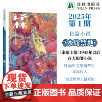 2025年《译林》杂志第一期 译林出版社店正版 大型外国文学期刊译林杂志 长篇小说中短篇小说