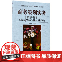 商务策划实务(经管类案例教学高等职业教育十二五规划教材)