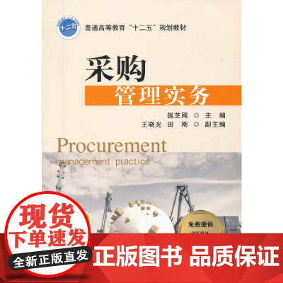 采购管理实务(普通高等教育“十二五”规划教材)