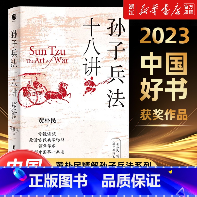[正版]2023年度中国好书孙子兵法十八讲 黄朴民精解孙子兵法系列 腾讯好书4月榜 考镜源流,厘清古代兵学脉络 书店