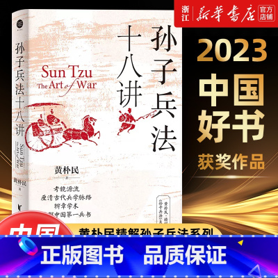 [正版]2023年度中国好书孙子兵法十八讲 黄朴民精解孙子兵法系列 腾讯好书4月榜 考镜源流,厘清古代兵学脉络 书店