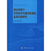 音像变化环境下不同时空尺度径流演变及其归因研究张强,刘剑宇