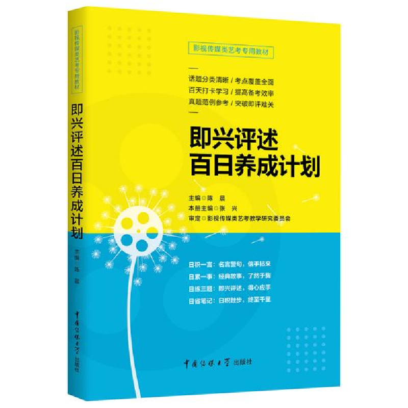 正版新书]即兴评述百日养成计划陈晨9787565725029