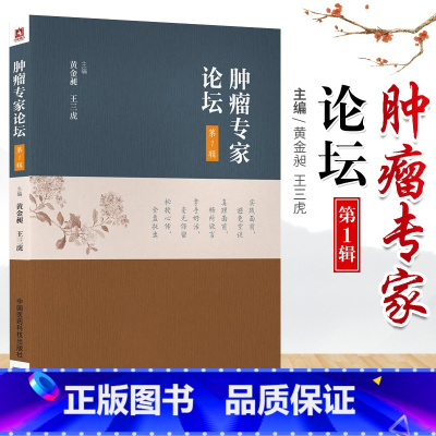 [正版]肿瘤专家论坛 中国医药科技出版社中医临床家书系中医书籍抗癌抗肿瘤黄金昶王三虎经方抗癌医理诊治经验方药治则贴近肿