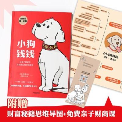 正版新书]小狗钱钱 珍藏纪念版(德)博多·舍费尔9787521726473
