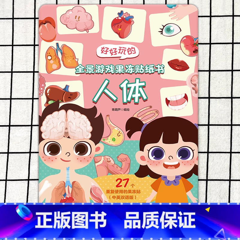 好好玩的全景游戏果冻贴纸书❤人体 [正版]好好玩的全景游戏果冻贴纸书 反复贴宝宝儿童贴贴画撕不烂交通工具海洋恐龙书幼儿早