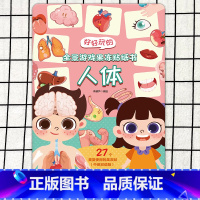 好好玩的全景游戏果冻贴纸书❤人体 [正版]好好玩的全景游戏果冻贴纸书 反复贴宝宝儿童贴贴画撕不烂交通工具海洋恐龙书幼儿早