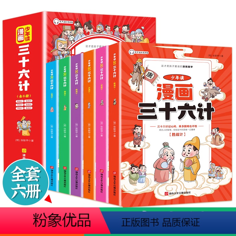 [抖音同款]少年读漫画三十六计 全套6册 [正版]漫画版三十六计全套6册 趣读三十六计小学生漫画版 36计国学经典课外阅