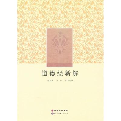 正版新书]道德经新解刘文秀,孙燕,孙兰 著9787510054914