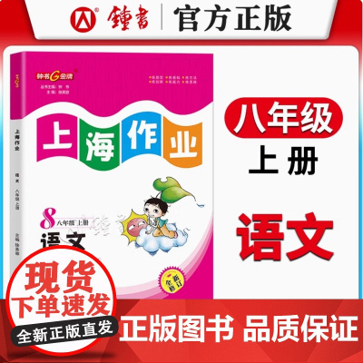 上海作业语文8年级上八年级第一学期语文8语上钟书金牌正版辅导书上海初中初二教辅读物课外资料书课后练习