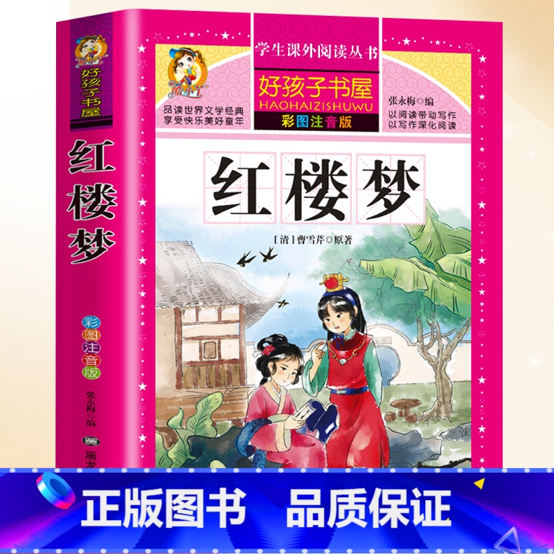 [注音版]红楼梦 [正版]成语故事大全小学生版儿童成语故事绘本小学一年级注音版二年级上册三年级课外书阅读书籍成语积累训练