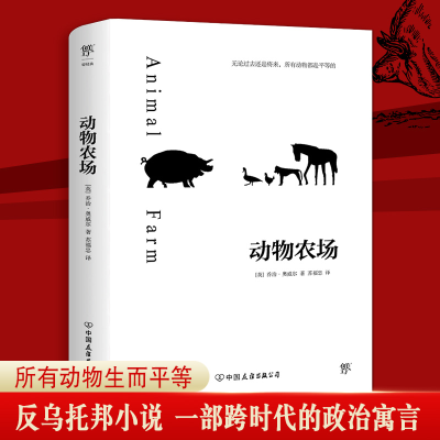 正版新书]动物农场(英)乔治·奥威尔9787505739093