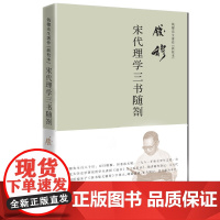 钱穆:宋代理学三书随剳 (简体精装)