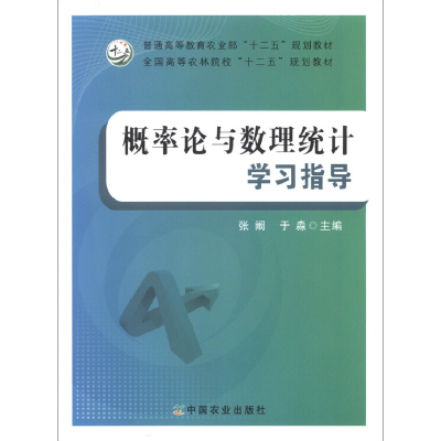 正版新书]概率论与数理统计学习指导张阚 于淼9787109174108