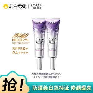 欧莱雅全新多重防护美颜柔紫隔离露 15ml*2