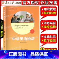 [正版]中学英语语法 初中第四版 魏孟勋 复旦大学出版社 初中英语语法讲练结合 初中生英语语法精讲精练 中学英语语法第