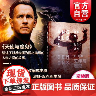 天使与魔鬼 丹布朗 推理悬疑 达芬奇密码地狱骗局等作品的作者 小说 外国文学 上海文艺 世纪出版