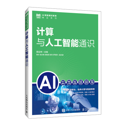 正版新书]计算与人工智能通识普运伟 著9787115673176