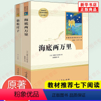 骆驼祥子+海底两万里 [正版]海底两万里和骆驼祥子原著老舍七年级下册初中版人民教育出版社读物课外书初一初中生课外阅读书籍