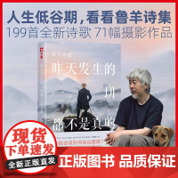 昨天发生的一切都不是真的 中国知名诗人作家译者当代先锋小说标杆人物 诗人鲁羊6年心血之作 收录71幅鲁羊摄影作品浙江文艺