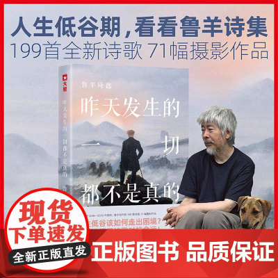昨天发生的一切都不是真的 中国知名诗人作家译者当代先锋小说标杆人物 诗人鲁羊6年心血之作 收录71幅鲁羊摄影作品浙江文艺
