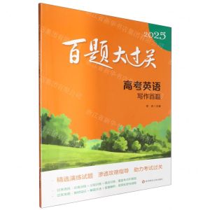 [N]高考英语(写作百题)/2025百题大过关-9787576048438