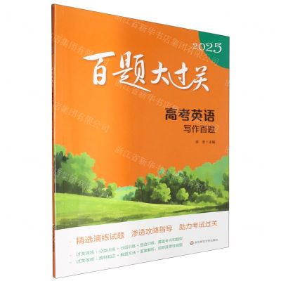 [N]高考英语(写作百题)/2025百题大过关-9787576048438