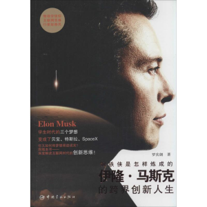 醉染图书钢铁侠是怎样炼成的9787515907994